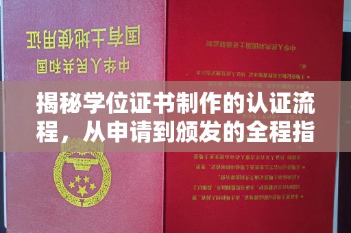 茂林揭秘学位证书制作的认证流程，从申请到颁发的全程指南